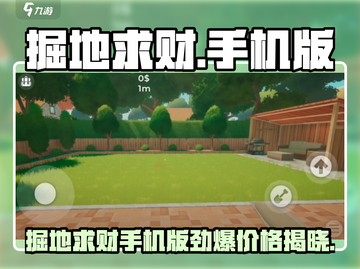 🎮掘地求财手机版爆火！多少钱能玩？截图1