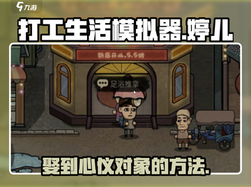 打工生活模拟器🔥娶婷儿全攻略📍截图1
