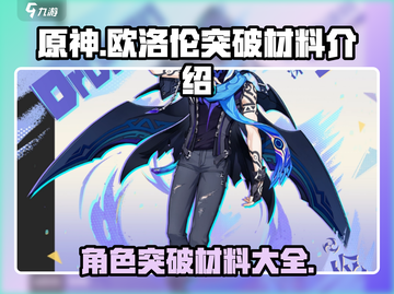 原神⚡欧洛伦突破材料大揭秘！玩家必看🔥截图1