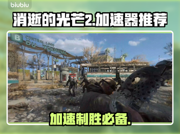 消逝的光芒2❌加速器？用这个⚡稳了！截图1