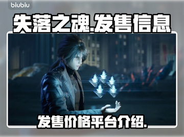 失落之魂🔥首发价格&平台大曝光！💥截图1
