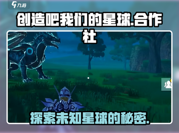 🔥创造吧我们的星球合作社来袭！🎮揭秘你不可错过的游戏秘籍！截图1