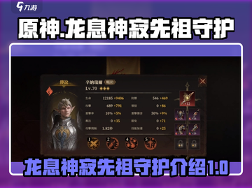 原神🔥龙息神寂先祖守护全解析！⚡截图1