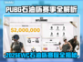 🔥PUBG2025EWC石油杯赛程曝光！💥