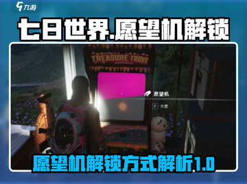 七日世界⚡愿望机解锁秘籍🔥游戏党必看！截图1