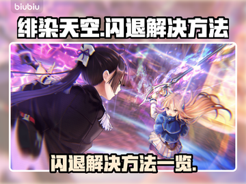 绯染天空🔥闪退解决秘籍，轻松搞定🌟截图1