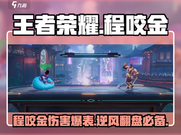 王者荣耀✨程咬金伤害爆表？真相竟是这样！💥截图1