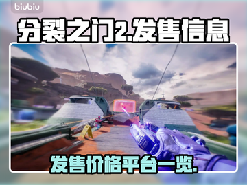 分裂之门2上线啦！价格&平台全曝光👇🎮截图1