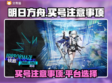 明日方舟买号必看🔥靠谱平台大揭秘！截图1