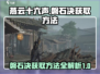 燕云十六声🔥：磐石决获取方法大揭秘！