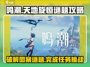 鸣潮⚡天地旋恒图案谜题超简单攻略来了！截图1