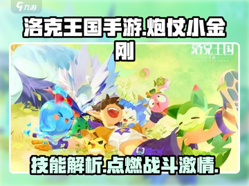 洛克王国💥炮仗小金刚技能全面解析来了！截图1