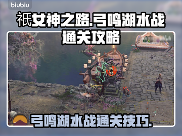 祇女神之路🔥弓鸣湖水战通关秘籍✨截图1