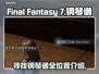 FF7重生！全钢琴谱位置大揭秘💥🎹