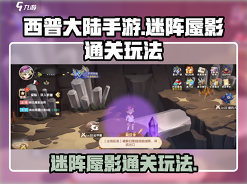 西普大陆手游🔥迷阵蜃影通关秘籍✨截图1