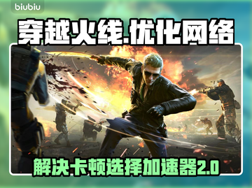 穿越火线卡顿🔥用这款加速器秒解决！截图1
