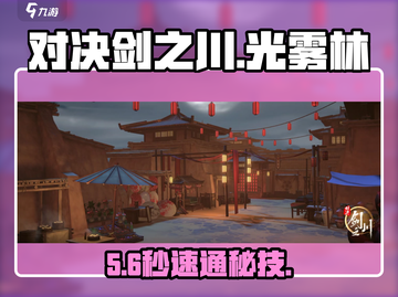 ⚔对决剑之川：光雾林秘籍曝光！截图1