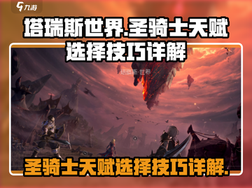 塔瑞斯世界🔥圣骑士天赋选择全攻略✨截图1