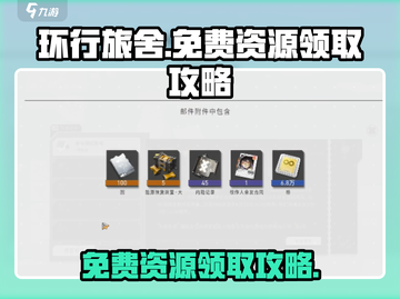 环行旅舍免费资源大放送💥领取攻略来了！截图1