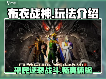 布衣战神🔥：玩法超赞，根本停不下来！截图1