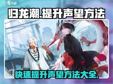 归龙潮声望快速提升秘籍🔥游戏玩家必看！截图1