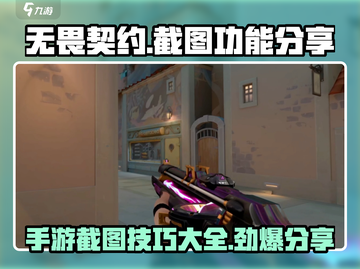 无畏契约手游截图功能🔥超全分享来啦！游戏技巧一网打尽👇截图1