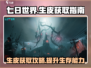七日世界🔥生皮获取攻略💎新手必看！