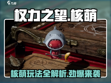 权力之望核萌🔥超全玩法攻略来袭！🎉截图1