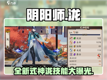 阴阳师新式神泷技能曝光💥超全技能解读来啦！截图1