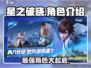 星之破晓🔥主要角色大起底，游戏狂欢不容错过！