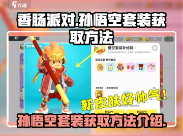 香肠派对🔥孙悟空套装获取方法揭秘！💥截图1