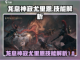 龙息神寂尤里恩🔥技能解析，游戏党必看！截图1