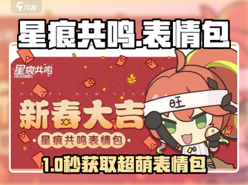 🎮星痕共鸣表情包限时解锁！速领专属萌趣道具截图1