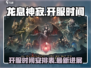 龙息神寂🔥上线时间曝光，等你来战！