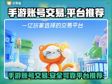 手游账号交易哪家强？🔥可靠平台推荐来啦！截图1