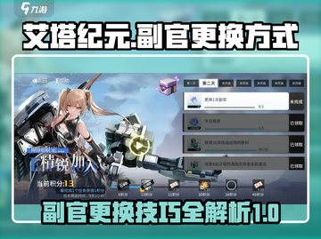 艾塔纪元🔥副官更换秘籍大曝光！新手必看✨截图1
