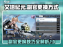 艾塔纪元🔥副官更换秘籍大曝光！新手必看✨
