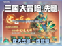 三国大冒险！洗髓逆天改命💥