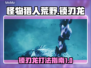 怪物猎人荒野🔥锁刃龙BOSS打法攻略⚡