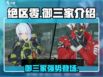 绝区零🔥御三家详细介绍来啦！游戏党必看👇截图1