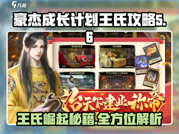 《豪杰成长计划》王氏攻略💎全网最详细解析！截图1