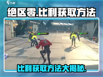绝区零🔥比利获取全攻略💡游戏党必看！截图1