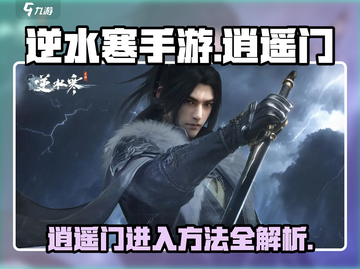 逆水寒手游🔥逍遥门进入方法大揭秘！轻松get✔截图1