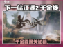 《下一站江湖2》千金线通关秘籍💥