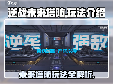 逆战未来塔防🔥玩法全攻略，轻松制胜！截图1