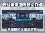 逆战未来塔防🔥玩法全攻略，轻松制胜！