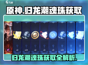 原神⚡归龙潮魂珠获取攻略，快速刷满！🔥截图1
