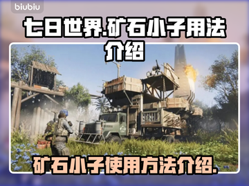 七日世界矿石小子用法🔥新手必看💎截图1