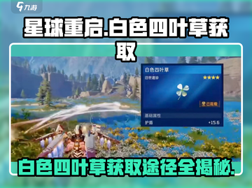 星球重启💎白色四叶草隐藏地点大曝光！快来看看在哪🚀截图1