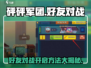 砰砰军团💥好友对战双人模式开启方法大公开！